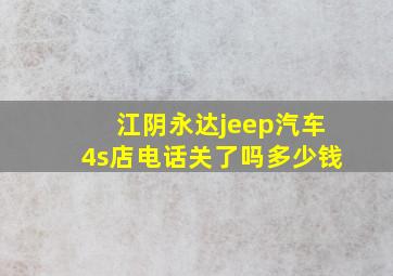 江阴永达jeep汽车4s店电话关了吗多少钱