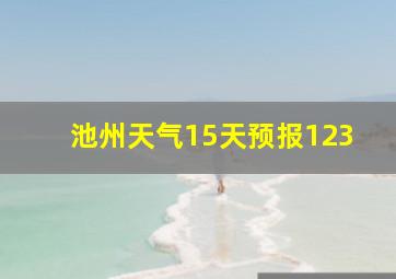 池州天气15天预报123