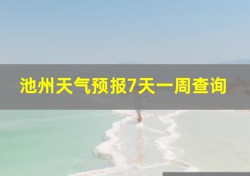 池州天气预报7天一周查询