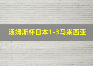 汤姆斯杯日本1-3马来西亚