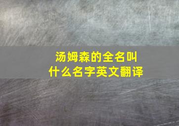 汤姆森的全名叫什么名字英文翻译