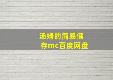 汤姆的简易储存mc百度网盘