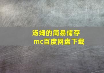 汤姆的简易储存mc百度网盘下载