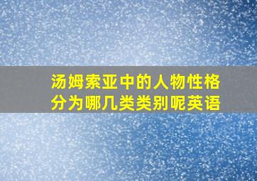 汤姆索亚中的人物性格分为哪几类类别呢英语