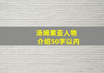 汤姆索亚人物介绍50字以内