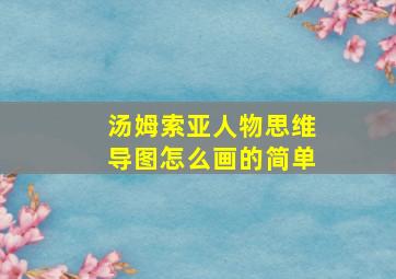 汤姆索亚人物思维导图怎么画的简单