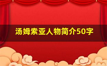 汤姆索亚人物简介50字