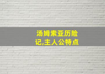 汤姆索亚历险记,主人公特点