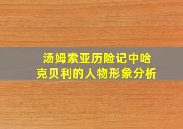 汤姆索亚历险记中哈克贝利的人物形象分析