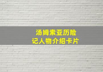 汤姆索亚历险记人物介绍卡片