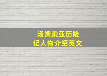 汤姆索亚历险记人物介绍英文