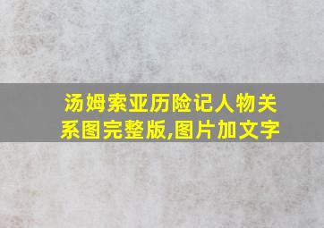 汤姆索亚历险记人物关系图完整版,图片加文字