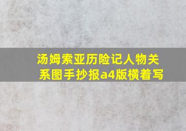 汤姆索亚历险记人物关系图手抄报a4版横着写