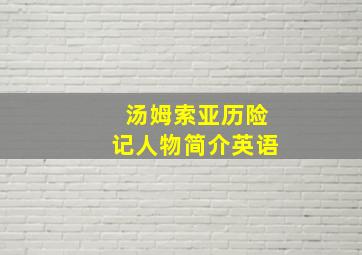 汤姆索亚历险记人物简介英语