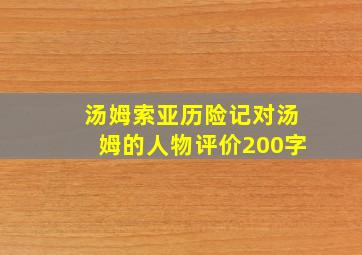 汤姆索亚历险记对汤姆的人物评价200字