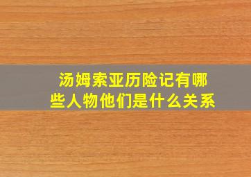 汤姆索亚历险记有哪些人物他们是什么关系