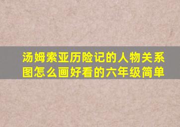 汤姆索亚历险记的人物关系图怎么画好看的六年级简单