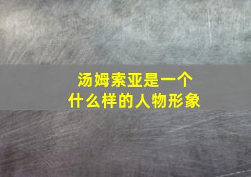 汤姆索亚是一个什么样的人物形象