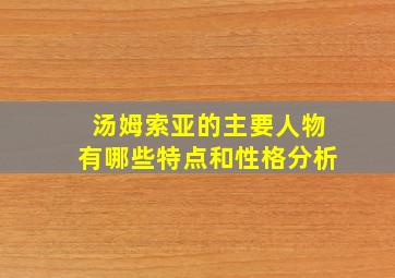 汤姆索亚的主要人物有哪些特点和性格分析