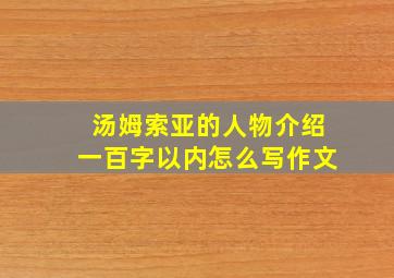 汤姆索亚的人物介绍一百字以内怎么写作文