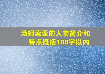 汤姆索亚的人物简介和特点概括100字以内