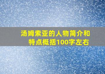 汤姆索亚的人物简介和特点概括100字左右