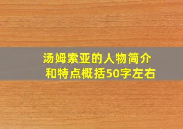 汤姆索亚的人物简介和特点概括50字左右