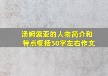 汤姆索亚的人物简介和特点概括50字左右作文