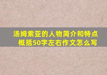 汤姆索亚的人物简介和特点概括50字左右作文怎么写