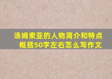 汤姆索亚的人物简介和特点概括50字左右怎么写作文