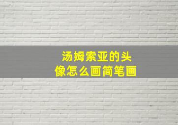 汤姆索亚的头像怎么画简笔画