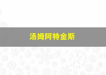 汤姆阿特金斯