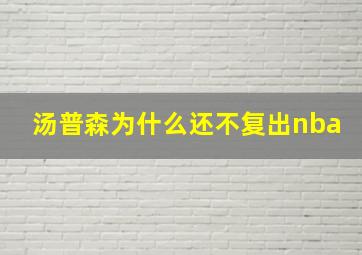 汤普森为什么还不复出nba