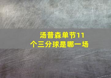 汤普森单节11个三分球是哪一场