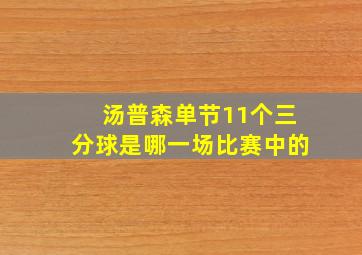 汤普森单节11个三分球是哪一场比赛中的