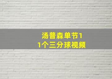 汤普森单节11个三分球视频