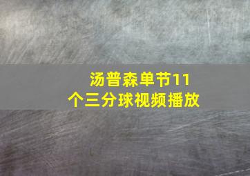 汤普森单节11个三分球视频播放