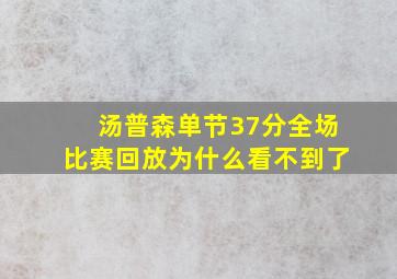 汤普森单节37分全场比赛回放为什么看不到了