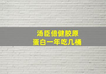 汤臣倍健胶原蛋白一年吃几桶