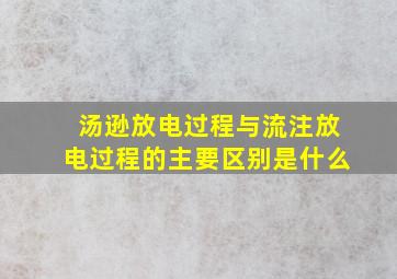 汤逊放电过程与流注放电过程的主要区别是什么