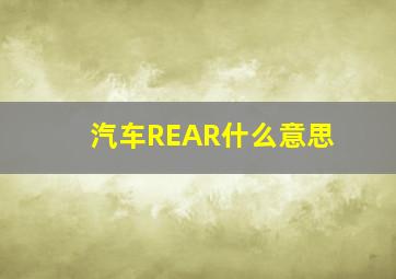 汽车REAR什么意思