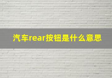 汽车rear按钮是什么意思