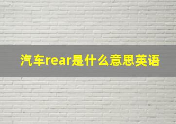 汽车rear是什么意思英语