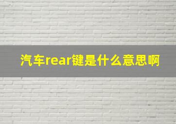 汽车rear键是什么意思啊