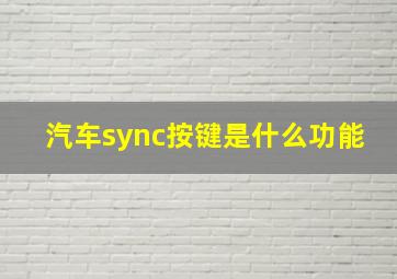 汽车sync按键是什么功能