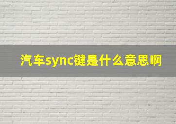 汽车sync键是什么意思啊