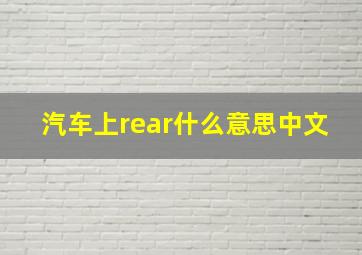 汽车上rear什么意思中文