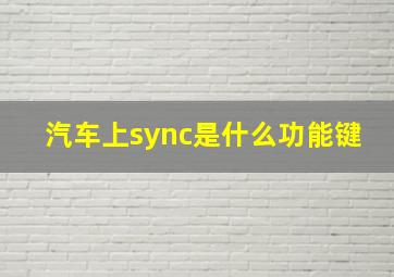 汽车上sync是什么功能键