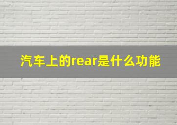 汽车上的rear是什么功能