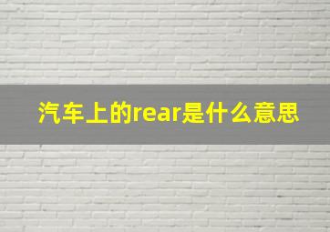 汽车上的rear是什么意思